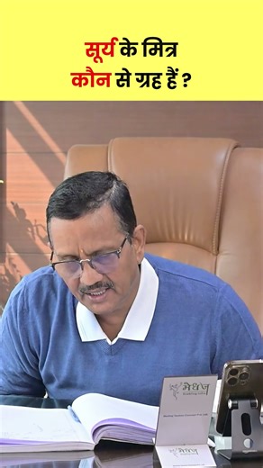 सूर्य के मित्र कौन से ग्रह हैं ? #astrologyreels #jyotishshorts #youtubeshorts #trending