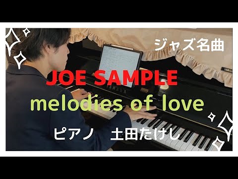 【Melodies of love】ジョー・サンプルjoe sample ピアノ演奏 土田たけし ジャズフュージョン名曲