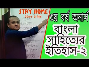 ৩য় বর্ষ অনার্স ক্লাস,বাংলা সাহিত্যের ইতিহাস -২ l Sohel B Teaching