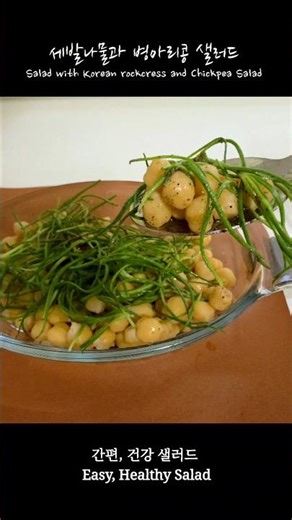 세발나물과 병아리콩 샐러드 Korean rockcress and Chickpea Salad