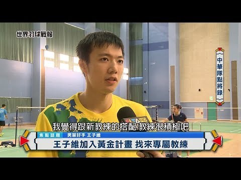 世界羽球戰報 ★ 王子維&男神教練團