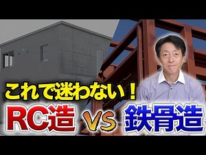32.RC造とS造の特徴とその違い