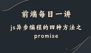 【前端每日一讲】js异步编程的四种方法之promise