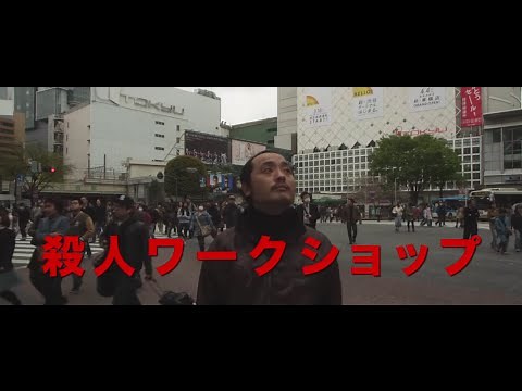 映画『殺人ワークショップ』予告編