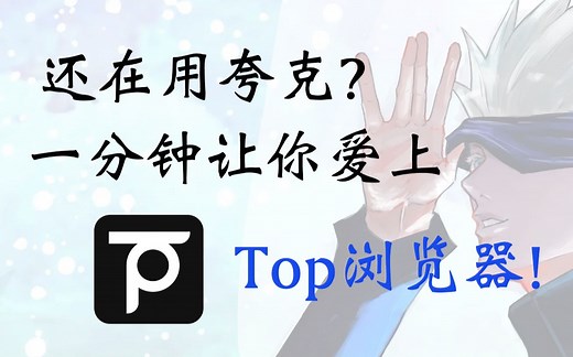 还在用夸克？一分钟让你爱上Top浏览器！