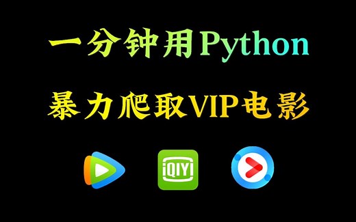 1分钟教你用Python看各大平台影视剧（附源码），小学生都能学会，轻松实现电影自由！