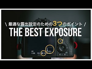 なぜ僕はISO感度をAUTOにしないのか？ - 最適な露出設定をするために必須な3つのポイント