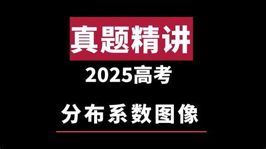 刷完此视频小白变”分布系数图像“大神，原来难题全是套路 ，同桌小美对我刮目相看