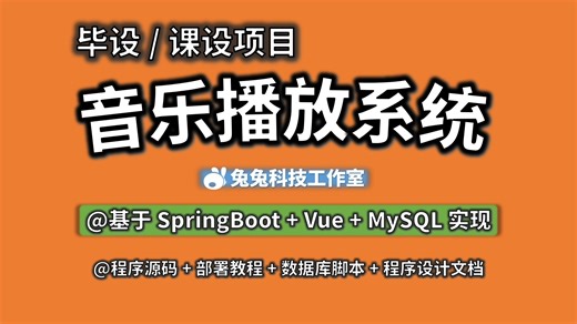 【完整版Java项目】音乐播放管理系统（MySQL） 完整音乐管理系统（源码 数据库 文档），idea vscode开发，可做毕设、课设、练手，Java毕业项目