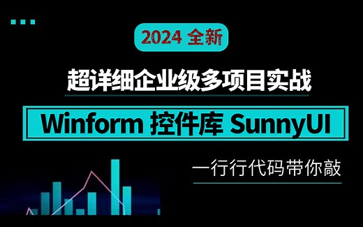【Winform控件库SunnyUI零基础入门超详细教程】-2024年9月最新录制（工控上位机/WPF/C#/界面设计/教程/项目实战/图形界面库)B1371