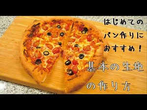 How to make pizza (Difficulty level ★) Recommended for first-time bread makers!