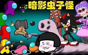 太空狼人杀Amongus：船员上门找事儿，暗影联合大虫子卧底反击了