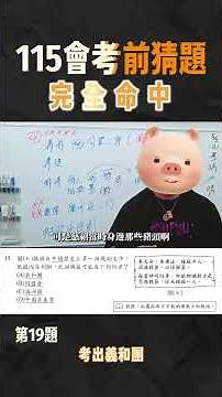 115會考社會科考前猜題完全命中!!