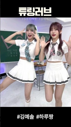 깅예솔Ⅹ하루짱 키딩챌린지✌+튜링러브💜 #튜링러브 #키딩챌린지 #수니그룹 #shorts