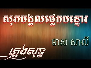 សុភមង្គលភ្លេកបន្ទោរ ភ្លេងសុទ្ធ ម ាស សាលី,So Peak Mongkle Plek Bon Tor Pleng Sot, Meas Saly
