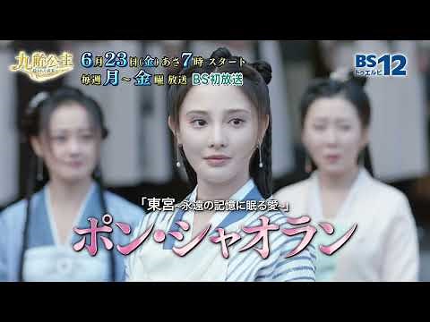 【6月23日（金）スタート】中国ドラマ「九齢公主～隠された真実～」│BS12