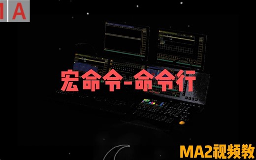 MA2教程全集:宏命令教程，命令行的作用，命令行用法，续更中....