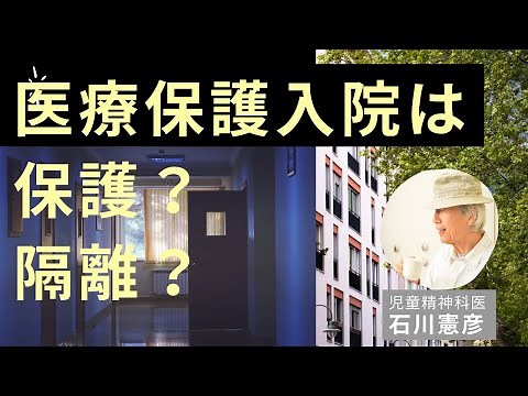 【Live相談 #14】精神科保護入院は保護？隔離？【精神科医・石川憲彦】石川憲彦オンライン精神科相談室