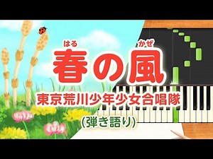 歌詞付き! みんなのうた『春の風('72.4)』／東京荒川少年少女合唱隊【ピアノ弾き語り(伴奏)】