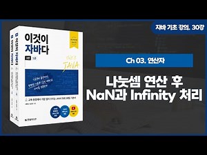 [자바 기초 강의] 30강. 3.5 나눗셈 연산 후 NaN과 Infinity 처리