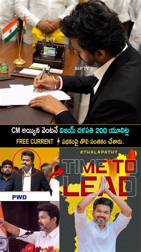 సీఎం అయ్యిన వెంటనే విజయ్ దళపతి 200 యూనిట్ల ఫ్రీ కరెంట్ పథకంపై తొలి సంతకం చేశారు...VIJAY THALAPATHY