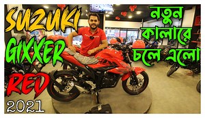 8.6K views · 210 reactions | 2021 Suzuki Gixxer 150 BS6 Review | Pearl Red | Features, specification, Mileage | Market Info | Market Info-মার্কেট ইনফো | Facebook