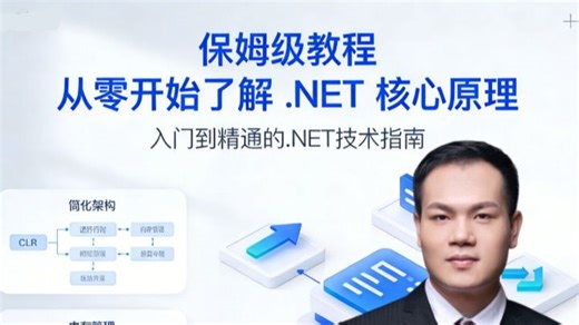 必学！保姆级教程带你从零开始全面了解.NET 核心原理，系统化教学让你轻松掌握底层框架开发精髓