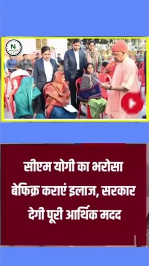 सीएम योगी का भरोसा बेफिक्र कराएं इलाज, सरकार देगी पूरी आर्थिक मदद #htaubrsq #news