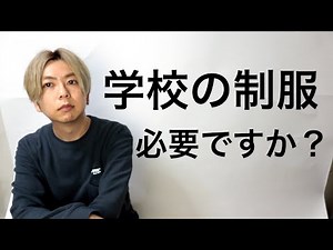 学校制服は必要か？ファッションデザイナーが答える。