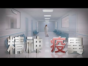 我們沒有不一樣 精神障礙者工作權