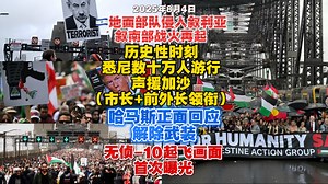 【2025.8.4日早】澳洲历史性时刻：悉尼市长+前外长领衔数十万人游行，声援加沙； 我军无侦-10起飞画面首次公开；以军地面部队再次侵入叙利亚；哈马斯正面回
