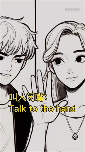 烦死人了！直接怼：Talk to the hand