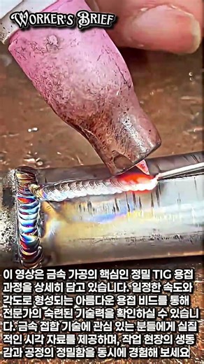 완벽한 용접 비드 만들기 #worker #process #metalwork #welder #skill