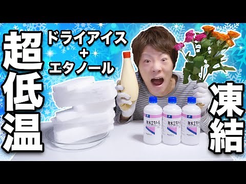 ドライアイス＋エタノールで全てを凍らせる超低温を作る！