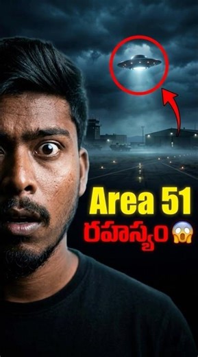 “Area 51 లో నిజంగా ఏమి దాచారు? 😱”