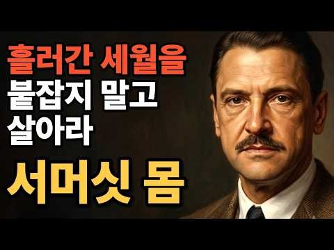 🌙틀어놓고 주무세요 | 자면서 듣는 서머싯 몸 남의 시선에서 벗어나 내 삶을 사는 지혜ㅣ 인생철학ㅣ오디오북ㅣ스토리텔링ㅣ그가오다