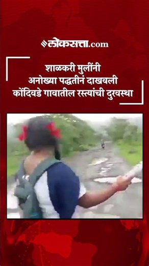 शाळकरी मुली झाल्या पत्रकार; अनोख्या पद्धतीनं दाखवलं रस्त्यांवरील खड्ड्यांचं साम्राज्य|PK4