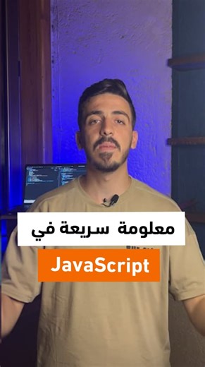 ‎برمجة | تطوير مواقع | Deep code‎ on Instagram‎: "معلومة سريعة في Java Script #برمجة #برمجيات #programming #coding"‎