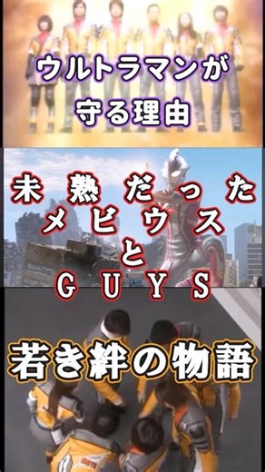 【ウルトラマンが守る理由③】未熟だったメビウスとGUYSの絆【ゆっくり解説】 #shorts #ウルトラマンメビウス #ウルトラマン