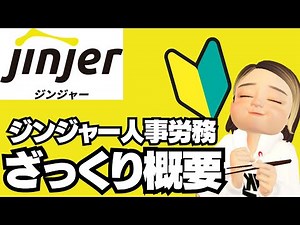 【jinjer】工数のかかる人事業務をオンライン上で効率化できるシステム「ジンジャー人事労務」のざっくり概要・初期設定のコツお伝えします