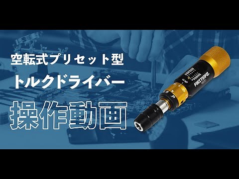 【オーバートルク防止】小さなトルクを手軽に管理！空転式トルクドライバーの使い方