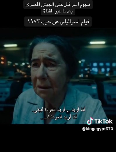 فيلم أمريكي يروي قصة يوم السادس من أكتوبر وأنتصار المصريين عام1973 #الجيش_المصري #أكتوبر #fyp #السيسي_رئيسي