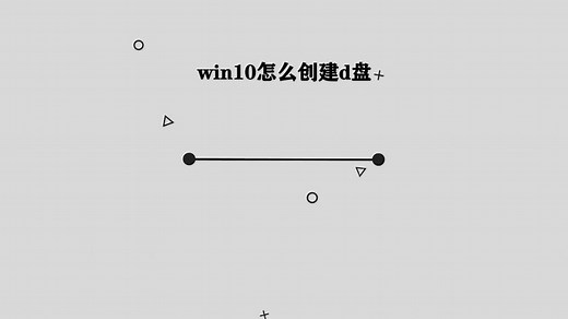 你知道win10怎么创建d盘吗，简单几步，轻松完成