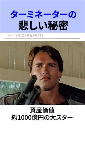 ターミネーターの悲しい秘密