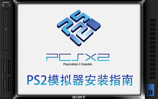 2022年，索尼PS2游戏机模拟器 PCSX2 安装指南