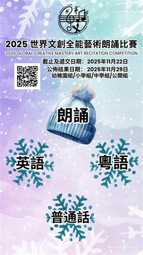 2025 世界文創全能藝術朗誦比賽 2025 GLOBAL CREATIVE MASTERY ART RECITATION COMPETITION 各項日期： 🚫 截止及遞交：2025年11月22日 📣 結果公佈日：2025年11月29日 報名表格連結：https://forms.gle/R9tL3Sqv8JwtQaMTA 團體/機構/學校報名表格連結：https://gcaea.pse.is/7znbaq 參賽對象： 幼稚園組/小學組/中學組/公開組 (歡迎亞洲地區參加) 參賽費用：免費報名 參賽語言：粵語/英語/普通話 朗誦題材：可以選擇任何誦材 比賽形式： 參賽者需拍攝朗誦表演片段並上傳至WhatsApp或LINE參賽 評分準則： 發音與清晰度／語調和節奏／表達與情感／語言運用和解讀／整體印象 申請獎項費用： 冠軍、亞軍、季軍以及金、銀、銅獎獲得者可以申請定制印有參賽者的名字的精美獎項。 獎項選項如下： 獎盃 x 獎牌 x 實體獎狀x電子證書：HKD$390 獎盃 x 獎牌 x 實體證書：HKD$380 獎盃 x 實體證書：HKD$360 獎牌 x 實體證書：HKD$280 