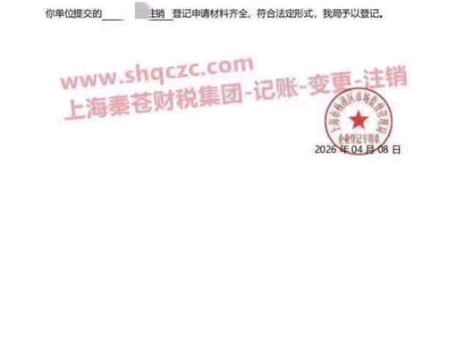 上海闵行区建筑+商贸分公司+工程+奉贤区健康管理+自动化+静安区文化传播+杨浦区教育，7家注销完结[玫瑰]注销-减资找秦苍，帮您立刻止损[抱拳]