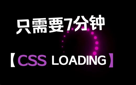 7分钟纯CSS实现loading