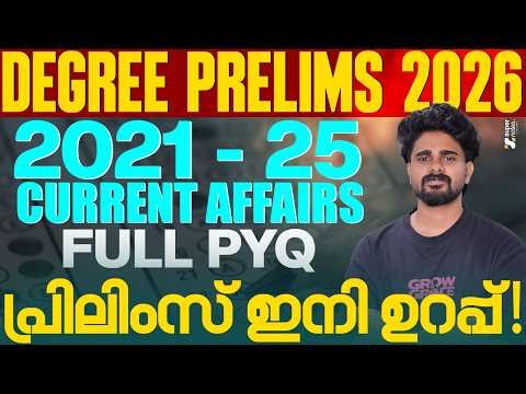 2021- 2025 CURRENT AFFAIRS FULL PYQ PRELIMS ഇനി ഉറപ്പ്❗DEGREE PRELIMS 2026 | PSC | SUPER NOTES