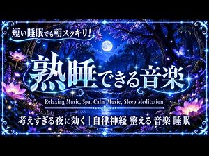 【明日のことは、明日でいい】考えごとを手放す夜の音楽｜眠る前に聴きたい睡眠用BGM｜自律神経 整える 音楽 睡眠・リラックス音楽 ・深い眠り・疲労回復・睡眠用bgm 疲労回復 ・癒し 音楽